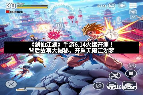 《剑仙江湖》手游6.14火爆开测！背后故事大揭秘，开启无限江湖梦