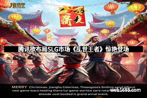 腾讯欲布局SLG市场《乱世王者》惊艳登场