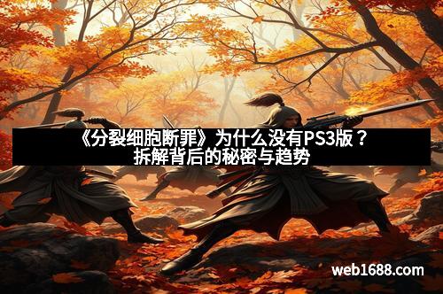 《分裂细胞断罪》为什么没有PS3版？拆解背后的秘密与趋势